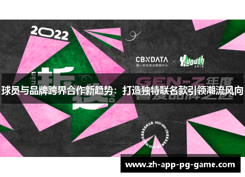 球员与品牌跨界合作新趋势:打造独特联名款引领潮流风向 球员与品牌跨界合作新趋势:打造独特联名款引领潮流风向