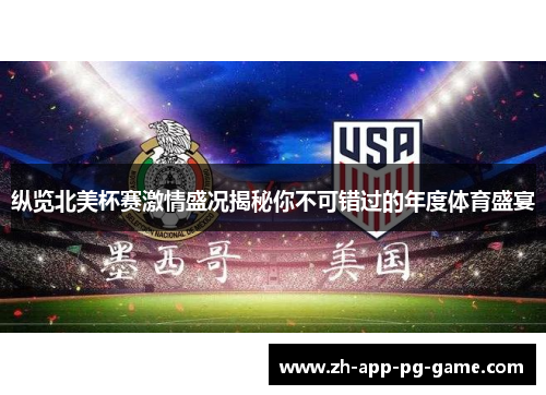 纵览北美杯赛激情盛况揭秘你不可错过的年度体育盛宴 纵览北美杯赛激情盛况揭秘你不可错过的年度体育盛宴