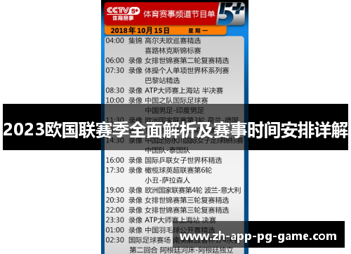 2023欧国联赛季全面解析及赛事时间安排详解