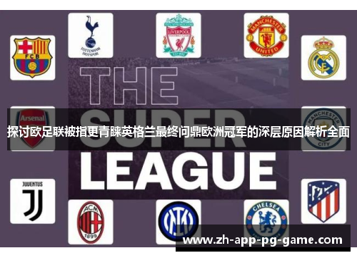 探讨欧足联被指更青睐英格兰最终问鼎欧洲冠军的深层原因解析全面