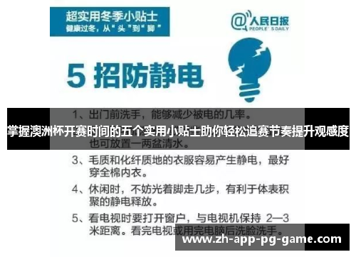 掌握澳洲杯开赛时间的五个实用小贴士助你轻松追赛节奏提升观感度