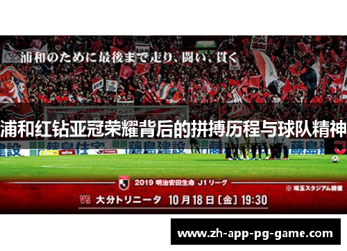 浦和红钻亚冠荣耀背后的拼搏历程与球队精神