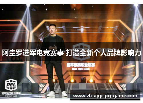 阿圭罗进军电竞赛事 打造全新个人品牌影响力 阿圭罗进军电竞赛事 打造全新个人品牌影响力
