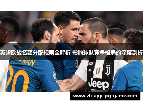 英超欧战名额分配规则全解析 影响球队竞争格局的深度剖析 英超欧战名额分配规则全解析 影响球队竞争格局的深度剖析