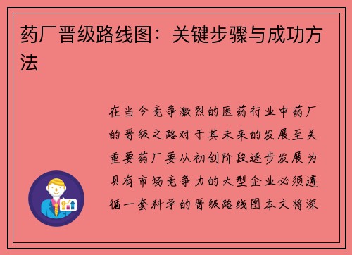 药厂晋级路线图：关键步骤与成功方法