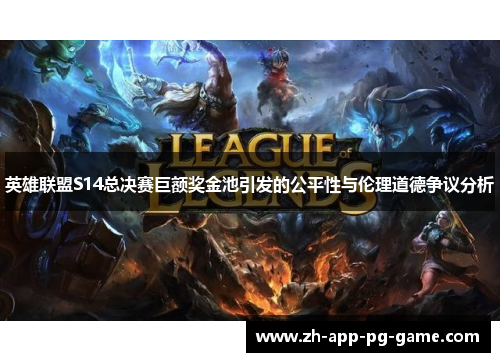 英雄联盟S14总决赛巨额奖金池引发的公平性与伦理道德争议分析 英雄联盟S14总决赛巨额奖金池引发的公平性与伦理道德争议分析