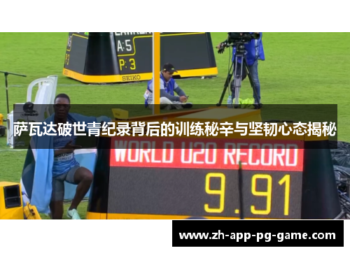 萨瓦达破世青纪录背后的训练秘辛与坚韧心态揭秘