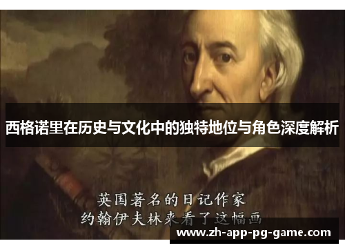 西格诺里在历史与文化中的独特地位与角色深度解析