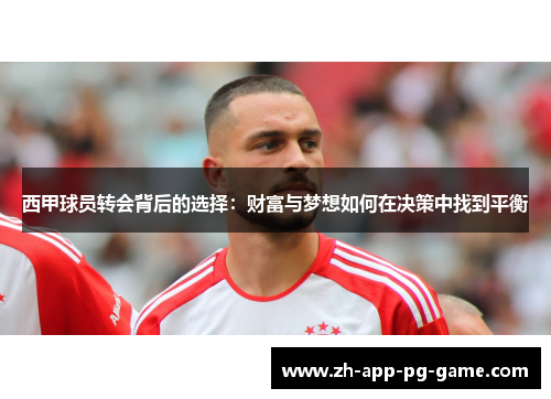 西甲球员转会背后的选择:财富与梦想如何在决策中找到平衡 西甲球员转会背后的选择:财富与梦想如何在决策中找到平衡