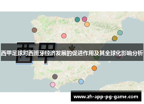 西甲足球对西班牙经济发展的促进作用及其全球化影响分析