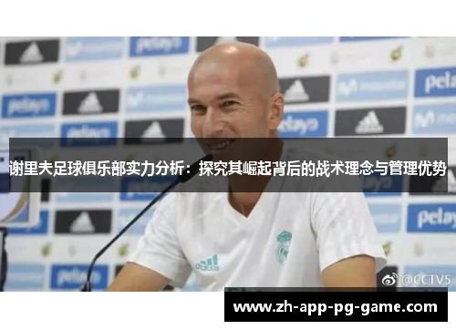 谢里夫足球俱乐部实力分析：探究其崛起背后的战术理念与管理优势