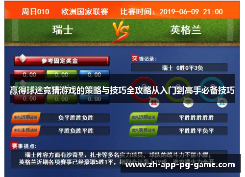 赢得球迷竞猜游戏的策略与技巧全攻略从入门到高手必备技巧