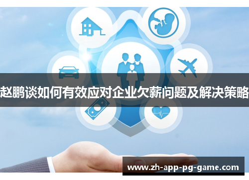 赵鹏谈如何有效应对企业欠薪问题及解决策略