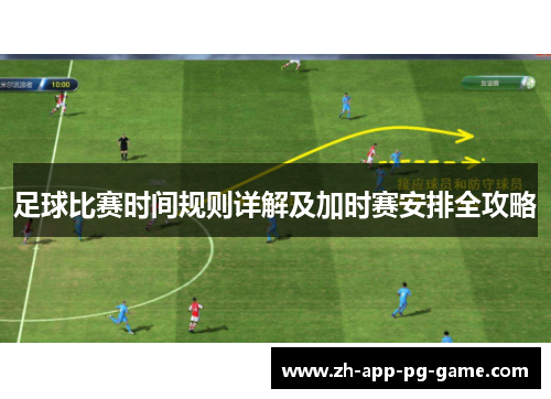 足球比赛时间规则详解及加时赛安排全攻略