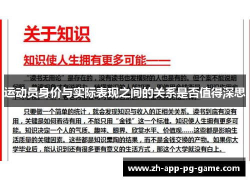 运动员身价与实际表现之间的关系是否值得深思 运动员身价与实际表现之间的关系是否值得深思