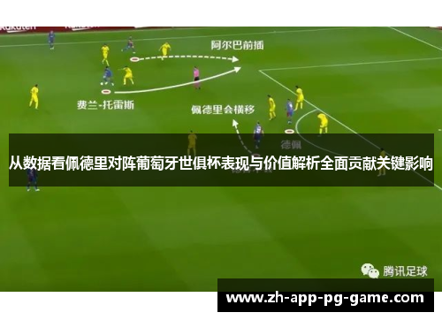 从数据看佩德里对阵葡萄牙世俱杯表现与价值解析全面贡献关键影响 从数据看佩德里对阵葡萄牙世俱杯表现与价值解析全面贡献关键影响