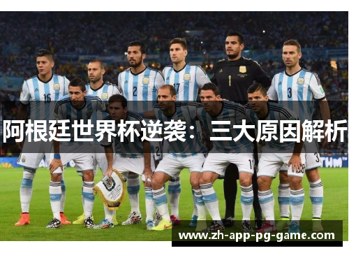 阿根廷世界杯逆袭:三大原因解析 阿根廷世界杯逆袭:三大原因解析