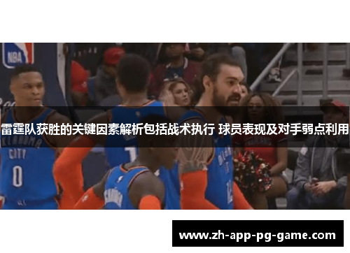 雷霆队获胜的关键因素解析包括战术执行 球员表现及对手弱点利用