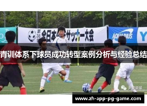 青训体系下球员成功转型案例分析与经验总结