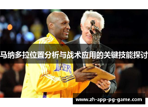 马纳多拉位置分析与战术应用的关键技能探讨
