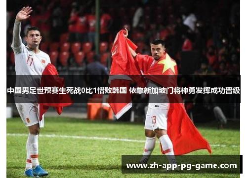 中国男足世预赛生死战0比1惜败韩国 依靠新加坡门将神勇发挥成功晋级